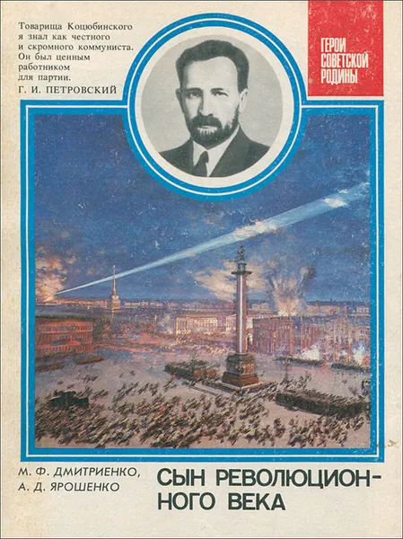 Обложка книги Сын революционного века, М. Ф. Дмитриенко, А. Д. Ярошенко