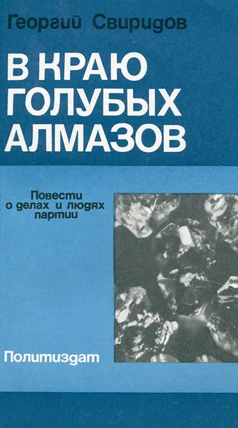 Обложка книги В краю голубых алмазов, Георгий Свиридов