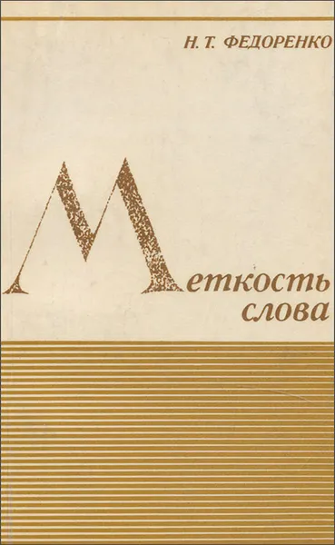 Обложка книги Меткость слова, Н. Т. Федоренко