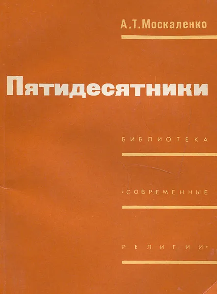 Обложка книги Пятидесятники, А. Т. Москаленко