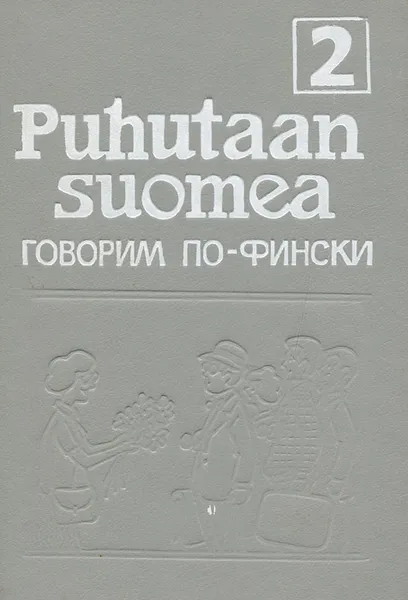 Обложка книги Puhutaan suomea. Говорим по-фински. В 2 частях. Часть 2, Мария Муллонен,Эйла Хямяляйнен,Лена Сильферберг