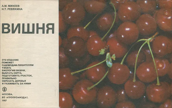 Обложка книги Вишня, Михеев Анатолий Михайлович, Ревякина Нина Тимофеевна