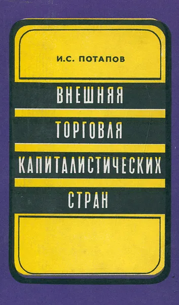Обложка книги Внешняя торговля капиталистических стран, И. С. Потапов
