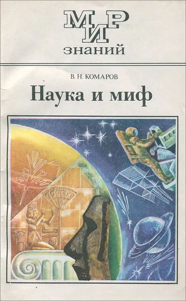 Обложка книги Наука и миф, В. Н. Комаров