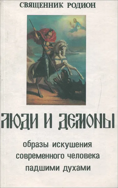 Обложка книги Люди и демоны, Священник Родион