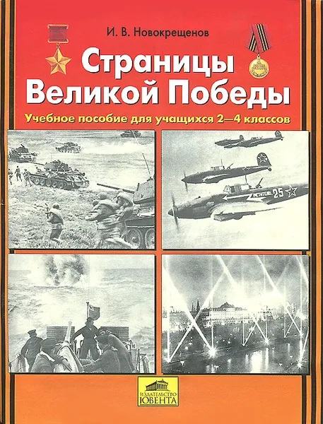 Обложка книги Страницы Великой Победы. Учебное пособие для учащихся 2-4 классов, И. В. Новокрещенов