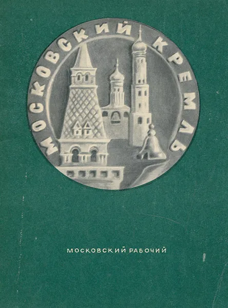 Обложка книги Московский Кремль. Краткая справка, Л. Писарская, И. Родимцева