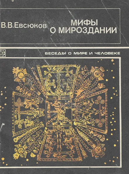 Обложка книги Мифы о мироздании, В. В. Евсюков