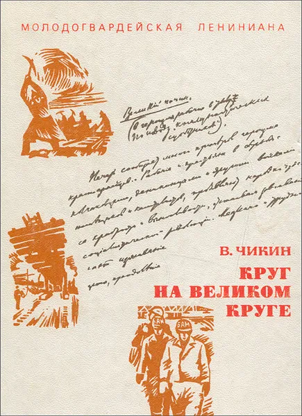 Обложка книги Круг на великом круге, В. Чикин