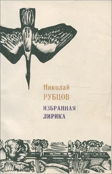 Обложка книги Рубцов Николай. Избранная лирика, Рубцов Николай