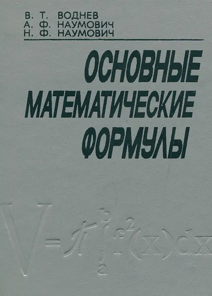 Обложка книги Основные математические формулы, Наумович Нил Федорович, Наумович Адольф Федорович, Воднев Владимир Трофимович