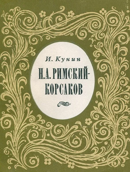 Обложка книги Римский-Корсаков, Кунин Иосиф Филиппович