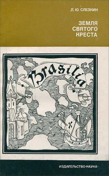 Обложка книги Земля Святого Креста, Л. Ю. Слезкин