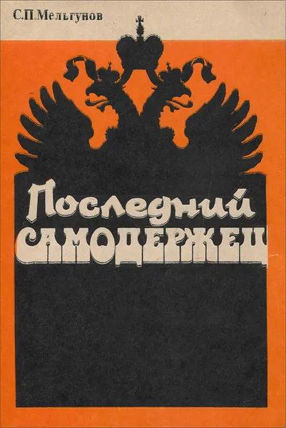 Обложка книги Последний самодержец, Мельгунов Сергей Петрович, Николай II