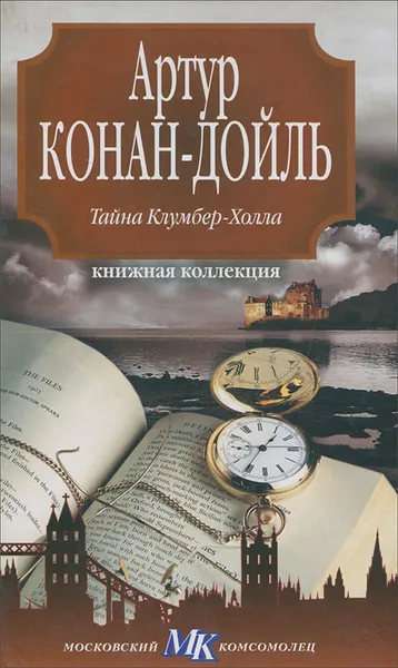 Обложка книги Тайна Клумбер-Холла, Артур Конан-Дойль
