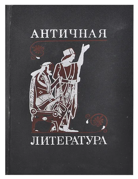 Обложка книги Античная литература. Учебник, Гитта Сонкина,Надежда Тимофеева,Наталья Черемухина,Алексей Лосев,Аза Тахо-Годи