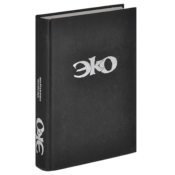 Обложка книги Остров накануне, Умберто Эко