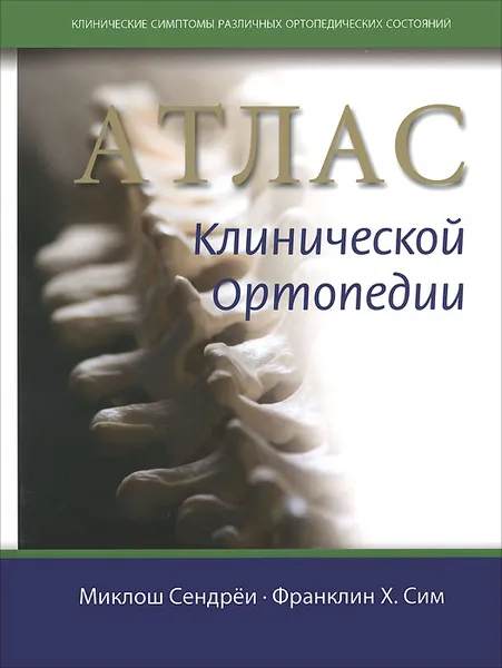 Обложка книги Атлас клинической ортопедии, Миклош Сендреи, Франклин Х. Сим