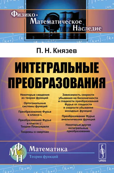 Обложка книги Интегральные преобразования. Учебное пособие, П. Н. Князев