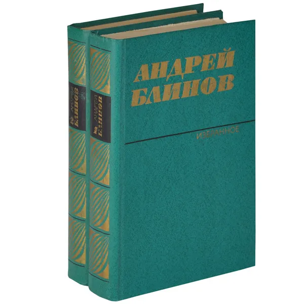 Обложка книги Андрей Блинов. Избранное (комплект из 2 книг), Андрей Блинов