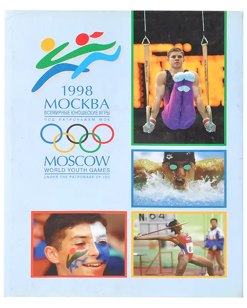 Обложка книги Москва 1998. Всемирные юношеские игры / Moscow: World Youth Games, В. Линдер