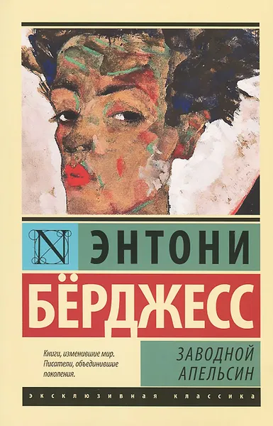 Обложка книги Заводной апельсин, Энтони Берджесс