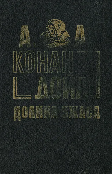 Обложка книги Долина ужаса, Артур Конан Дойл, Адриан Конан Дойл