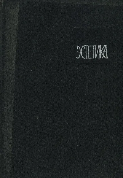 Обложка книги Эстетика, Юрий Борев