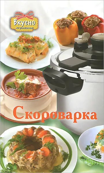 Обложка книги Скороварка, Е. О. Хомич