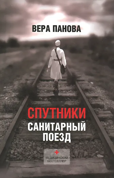 Обложка книги Спутники. Санитарный поезд, Панова В.Ф.