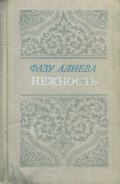Обложка книги Нежность, Фазу Алиева