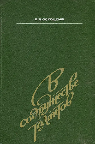 Обложка книги В содружестве талантов, Осоцкий Валентин Дмитриевич