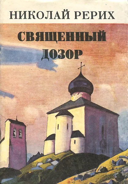 Обложка книги Священный дозор, Рерих Николай Константинович