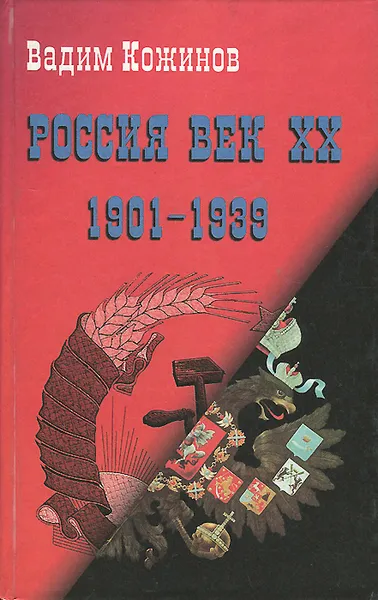 Обложка книги Россия. Век XX-й. 1901 - 1939, Вадим Кожинов