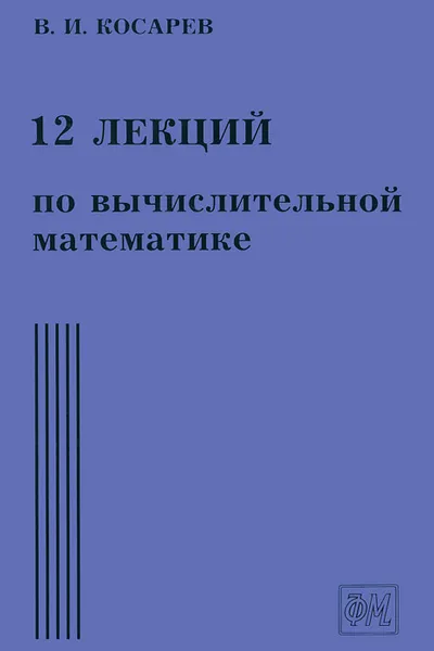 Обложка книги 12 лекций по вычислительной математике. Вводный курс, В. И. Косарев