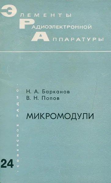 Обложка книги Микромодули, Н. А. Барканов, В. Н. Попов
