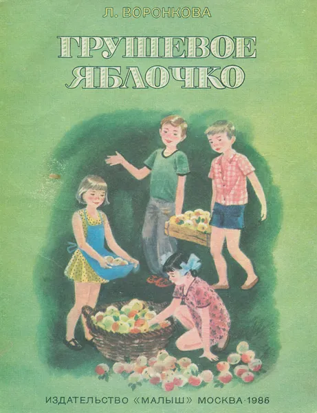 Обложка книги Грушевое яблочко, Трепенок Наталья Альфонсовна, Воронкова Любовь Федоровна