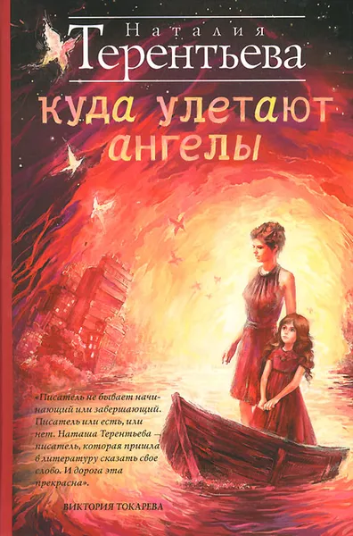 Обложка книги Куда улетают ангелы, Наталия Терентьева