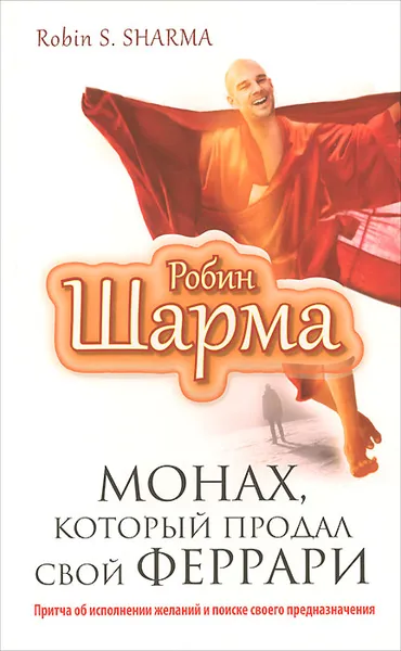 Обложка книги Монах, который продал свой 