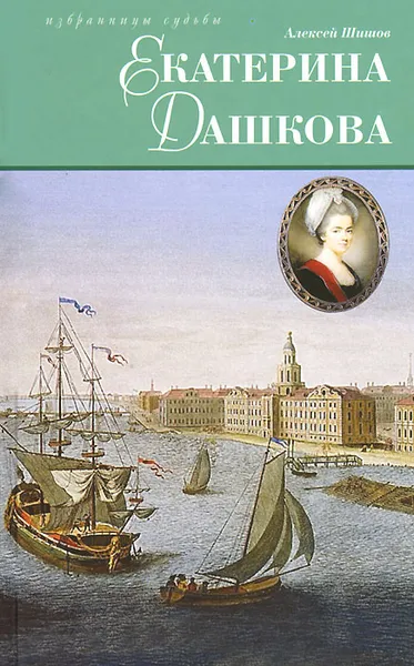 Обложка книги Екатерина Дашкова, Шишов Алексей Васильевич