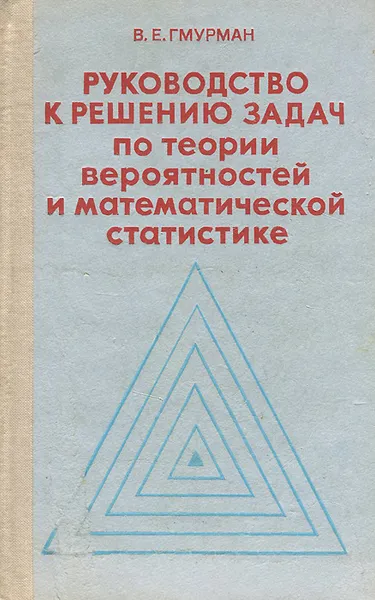 Обложка книги Руководство к решению задач по теории вероятностей и математической статистике, В. Е. Гмурман