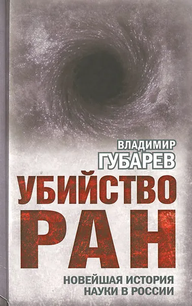 Обложка книги Убийство РАН. Новейшая история науки в России, Владимир Губарев