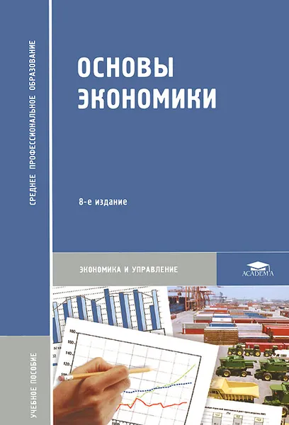 Обложка книги Основы экономики, Под ред. Кожевникова Н.Н.