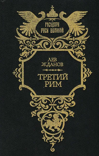 Обложка книги Третий Рим, Жданов Лев Григорьевич