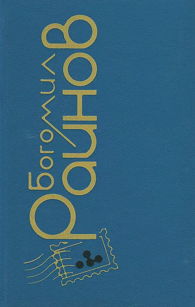 Обложка книги Тайфуны с ласковыми именами. Умирать - в крайнем случае, Богомил Райнов