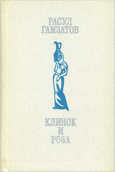 Обложка книги Клинок и роза, Расул Гамзатов