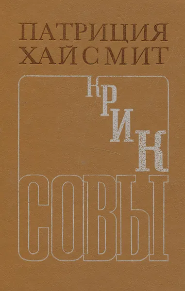 Обложка книги Крик совы, Хайсмит Патриция