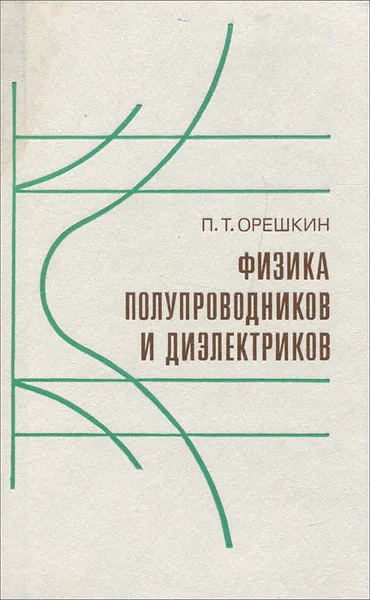 Обложка книги Физика полупроводников и диэлектриков, П. Т. Орешкин