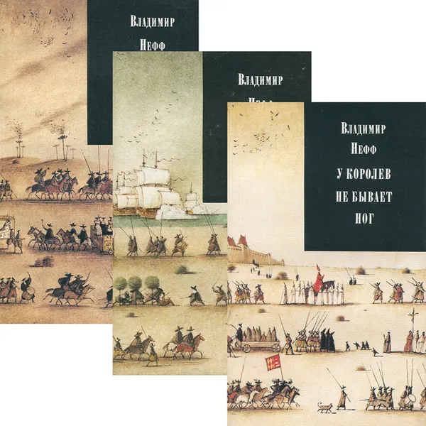 Обложка книги У королев не бывает ног. Перстень Борджа. Прекрасная чародейка (комплект из 3 книг), Владимир Нефф