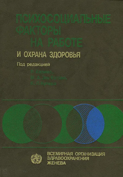 Обложка книги Психосоциальные факторы на работе и охрана здоровья, Под редакцией Р. Калимо, М. Эль-Батави, К. Купера